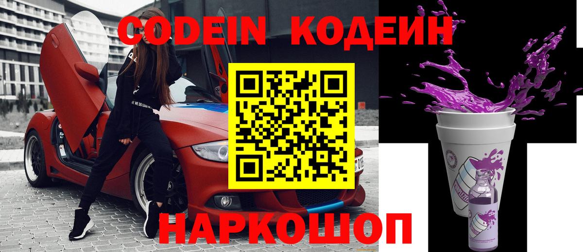 Кодеин Purple Drank  Вход с VPN  Геленджик 