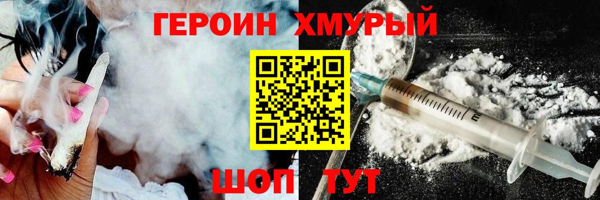 Героин хмурый Геленджик